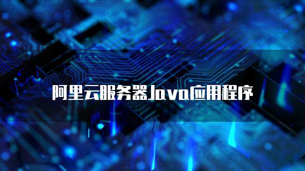 阿里云服务器Java应用程序
