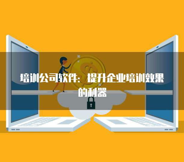 培训公司软件：提升企业培训效果的利器