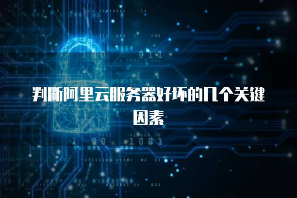 判断阿里云服务器好坏的几个关键因素