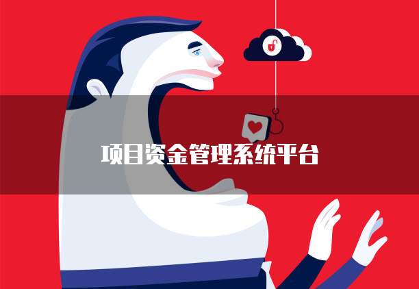 项目资金管理系统平台