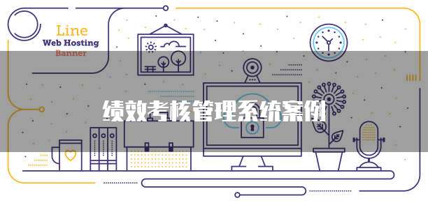 绩效考核管理系统案例