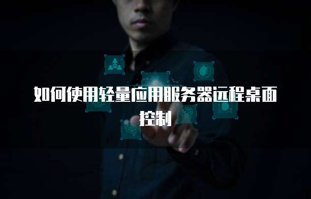 如何使用轻量应用服务器远程桌面控制