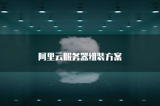 阿里云服务器组装方案