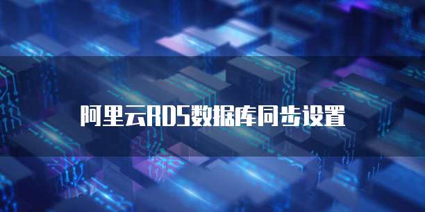 阿里云RDS数据库同步设置