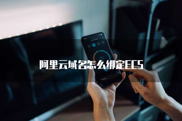 阿里云域名怎么绑定ECS