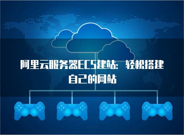 阿里云服务器ECS建站：轻松搭建自己的网站