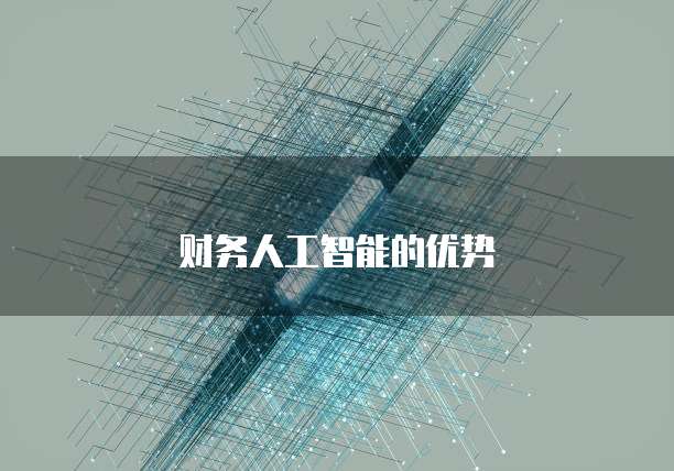 财务人工智能的优势