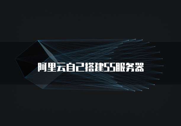 阿里云自己搭建SS服务器