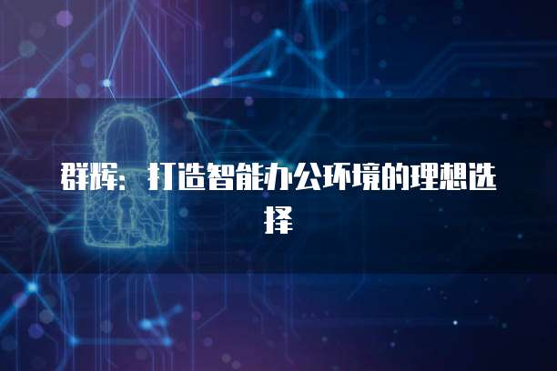 群辉：打造智能办公环境的理想选择
