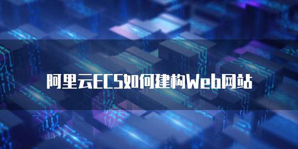 阿里云ECS如何建构Web网站