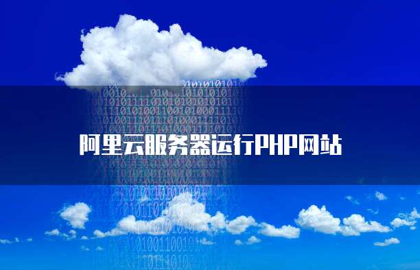 阿里云服务器运行PHP网站