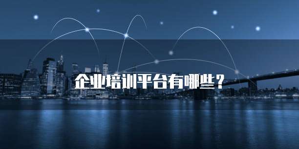 企业培训平台有哪些？