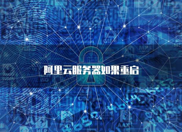 阿里云服务器如果重启