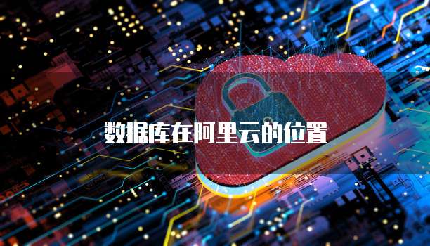数据库在阿里云的位置