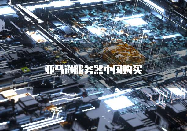 亚马逊服务器中国购买