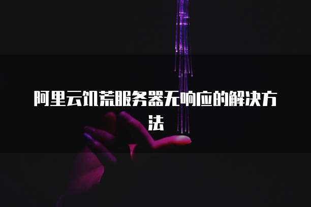 阿里云饥荒服务器无响应的解决方法