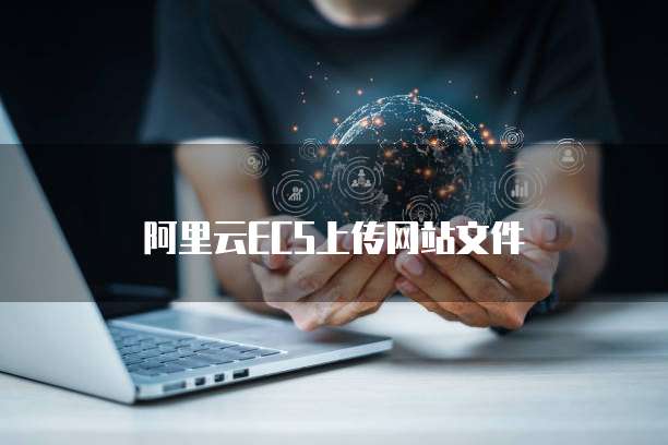 阿里云ECS上传网站文件