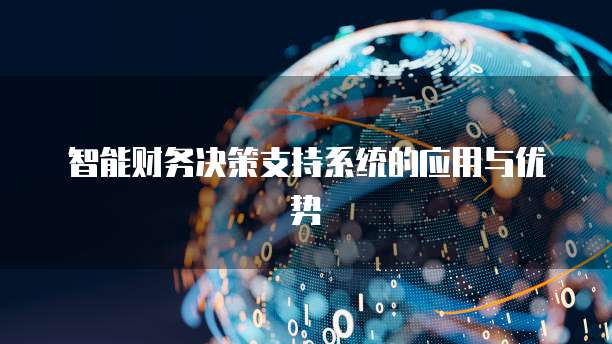 智能财务决策支持系统的应用与优势