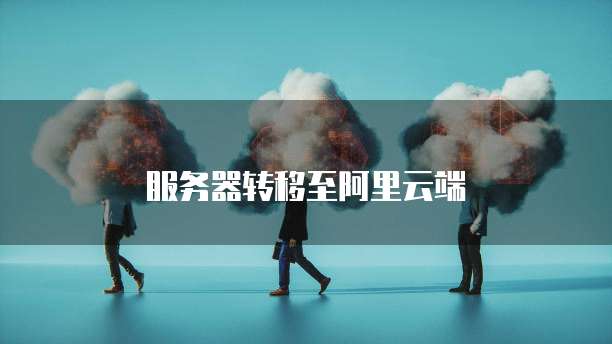 服务器转移至阿里云端
