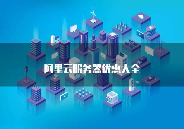 阿里云服务器优惠大全