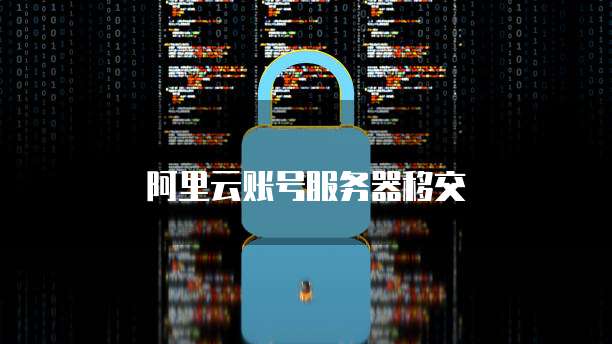 阿里云账号服务器移交
