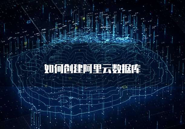 如何创建阿里云数据库