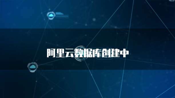 阿里云数据库创建中