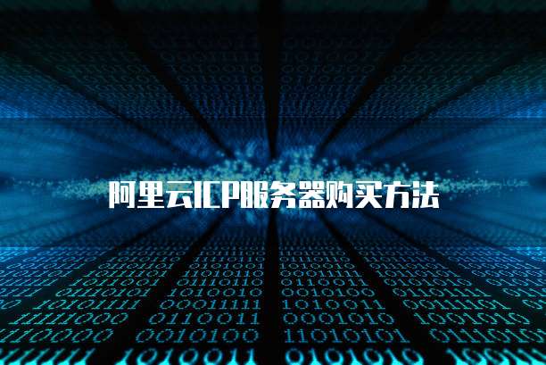 阿里云ICP服务器购买方法