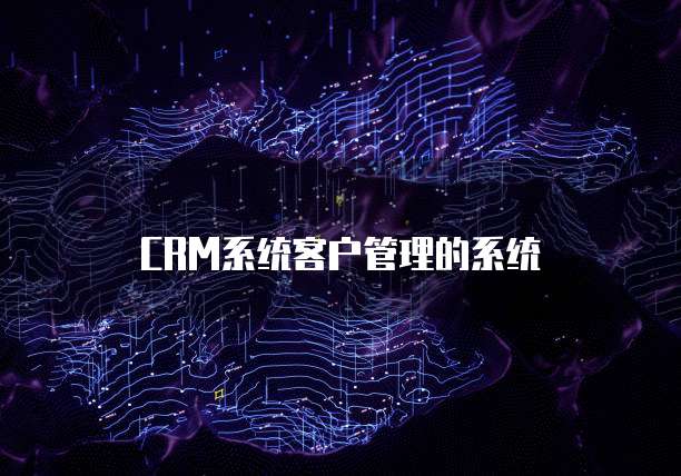 CRM系统客户管理的系统