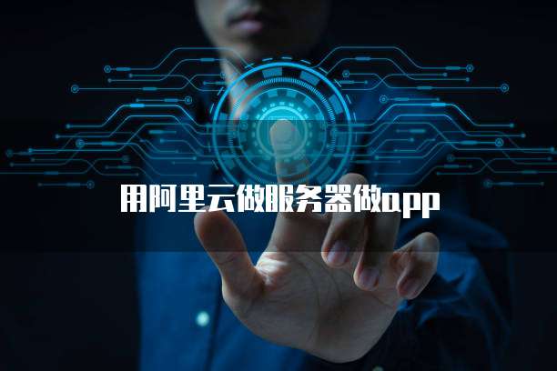 用阿里云做服务器做app