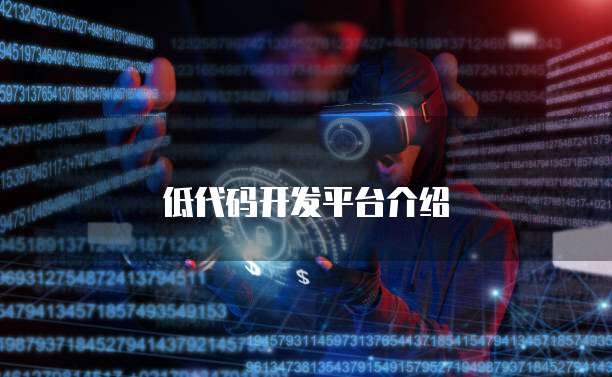 低代码开发平台介绍