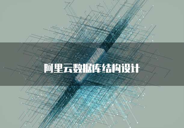 阿里云数据库结构设计