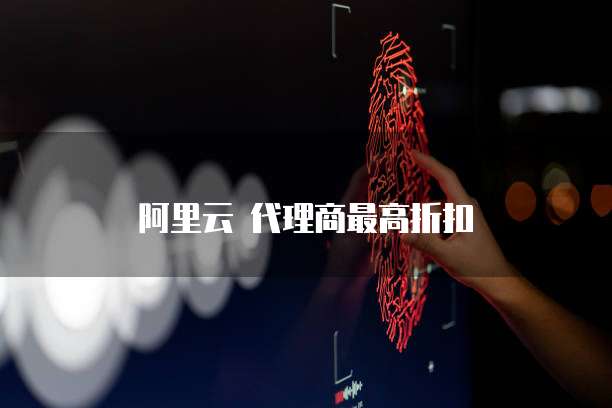 阿里云 代理商最高折扣