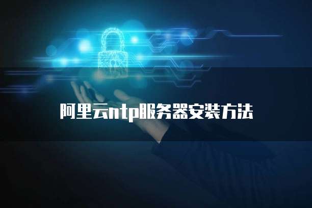 阿里云ntp服务器安装方法