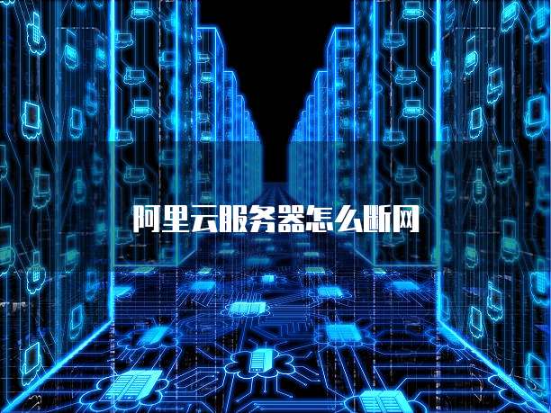 阿里云服务器怎么断网
