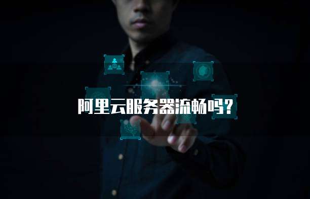 阿里云服务器流畅吗？