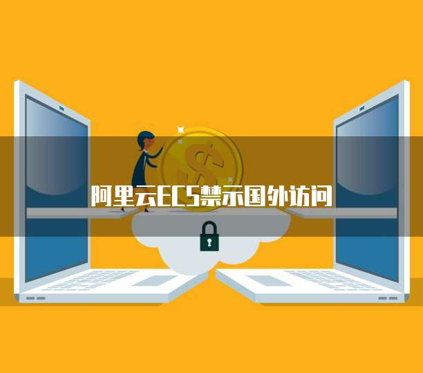 阿里云ECS禁示国外访问
