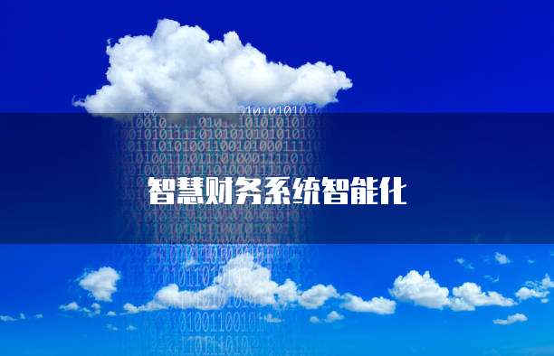 智慧财务系统智能化