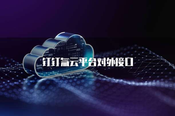 钉钉氚云平台对外接口