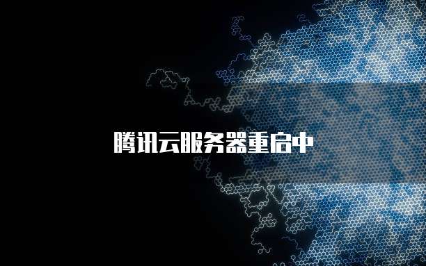 腾讯云服务器重启中