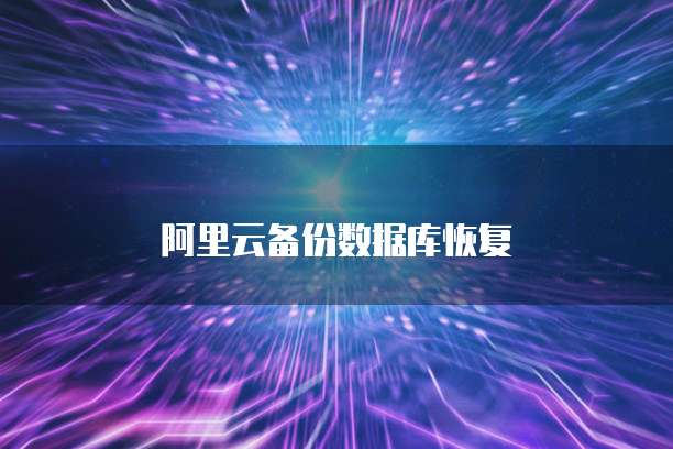 阿里云备份数据库恢复