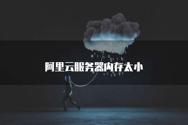 阿里云服务器内存太小