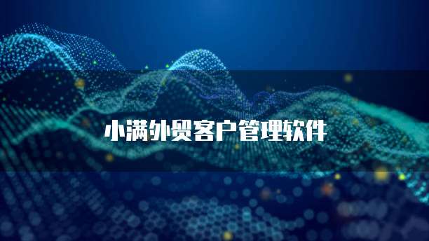小满外贸客户管理软件