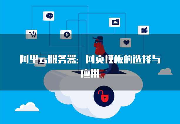阿里云服务器：网页模板的选择与应用