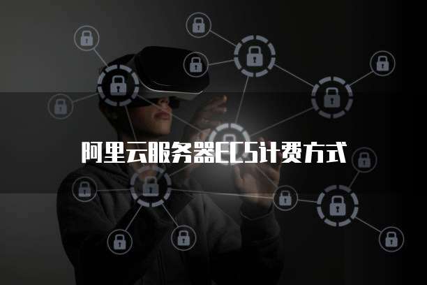 阿里云服务器ECS计费方式