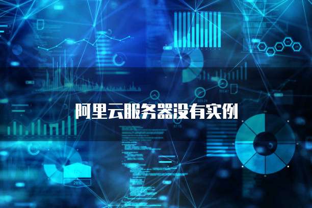阿里云服务器没有实例