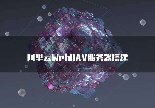 阿里云WebDAV服务器搭建