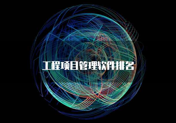 工程项目管理软件排名