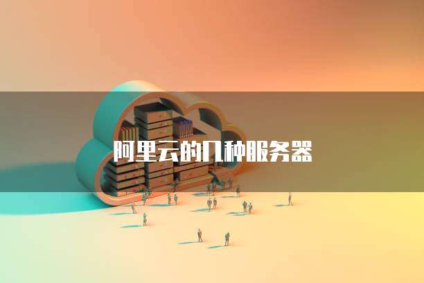 阿里云的几种服务器