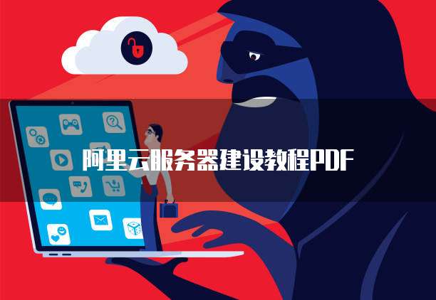 阿里云服务器建设教程PDF
